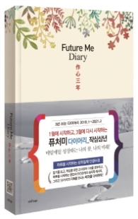 2018 Future Me 다이어리